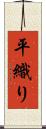 平織り Scroll