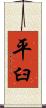 平臼 Scroll