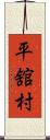 平舘村 Scroll