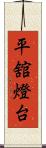 平舘燈台 Scroll