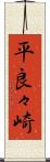 平良々崎 Scroll