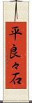 平良々石 Scroll