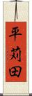 平苅田 Scroll