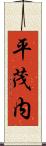 平茂内 Scroll