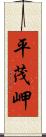 平茂岬 Scroll