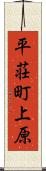 平荘町上原 Scroll