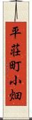 平荘町小畑 Scroll