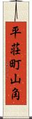 平荘町山角 Scroll