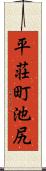 平荘町池尻 Scroll