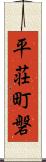 平荘町磐 Scroll