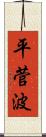 平菅波 Scroll