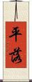 平落 Scroll