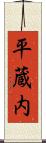 平蔵内 Scroll