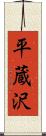 平蔵沢 Scroll