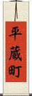 平蔵町 Scroll