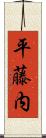 平藤内 Scroll