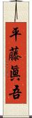 平藤眞吾 Scroll