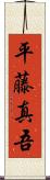 平藤真吾 Scroll