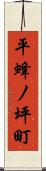 平蜂ノ坪町 Scroll