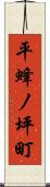 平蜂ノ坪町 Scroll