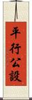 平行公設 Scroll