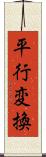 平行変換 Scroll
