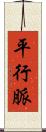 平行脈 Scroll