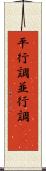 平行調 Scroll