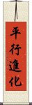 平行進化 Scroll