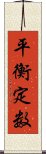 平衡定数 Scroll