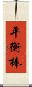 平衡棒 Scroll