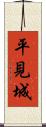 平見城 Scroll