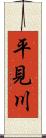 平見川 Scroll