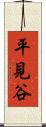 平見谷 Scroll
