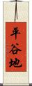 平谷地 Scroll