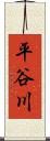 平谷川 Scroll