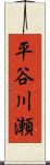 平谷川瀬 Scroll