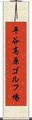 平谷高原ゴルフ場 Scroll