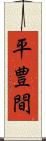 平豊間 Scroll