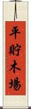 平貯木場 Scroll