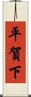 平賀下 Scroll