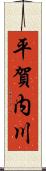 平賀内川 Scroll
