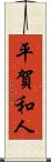 平賀和人 Scroll