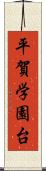 平賀学園台 Scroll
