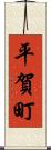 平賀町 Scroll