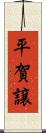 平賀譲 Scroll