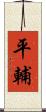 平輔 Scroll