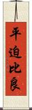平迫比良 Scroll