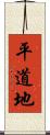 平道地 Scroll