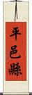 平邑縣 Scroll